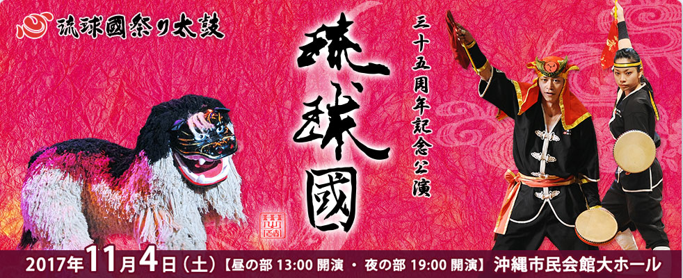 琉球國祭り太鼓35周年記念公演「琉球國」
