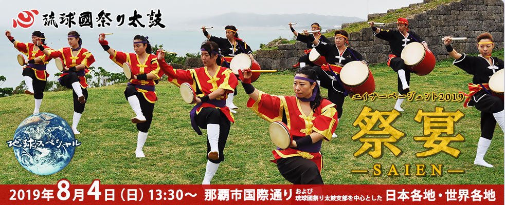 琉球國祭り太鼓 エイサーページェント2019「祭宴－SAIEN－」