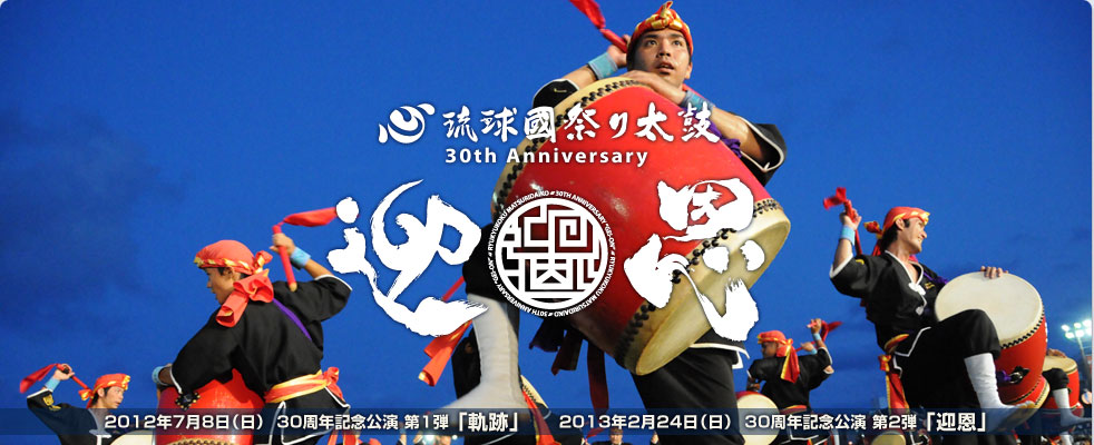 琉球國祭り太鼓 ３０周年記念公演「迎恩」